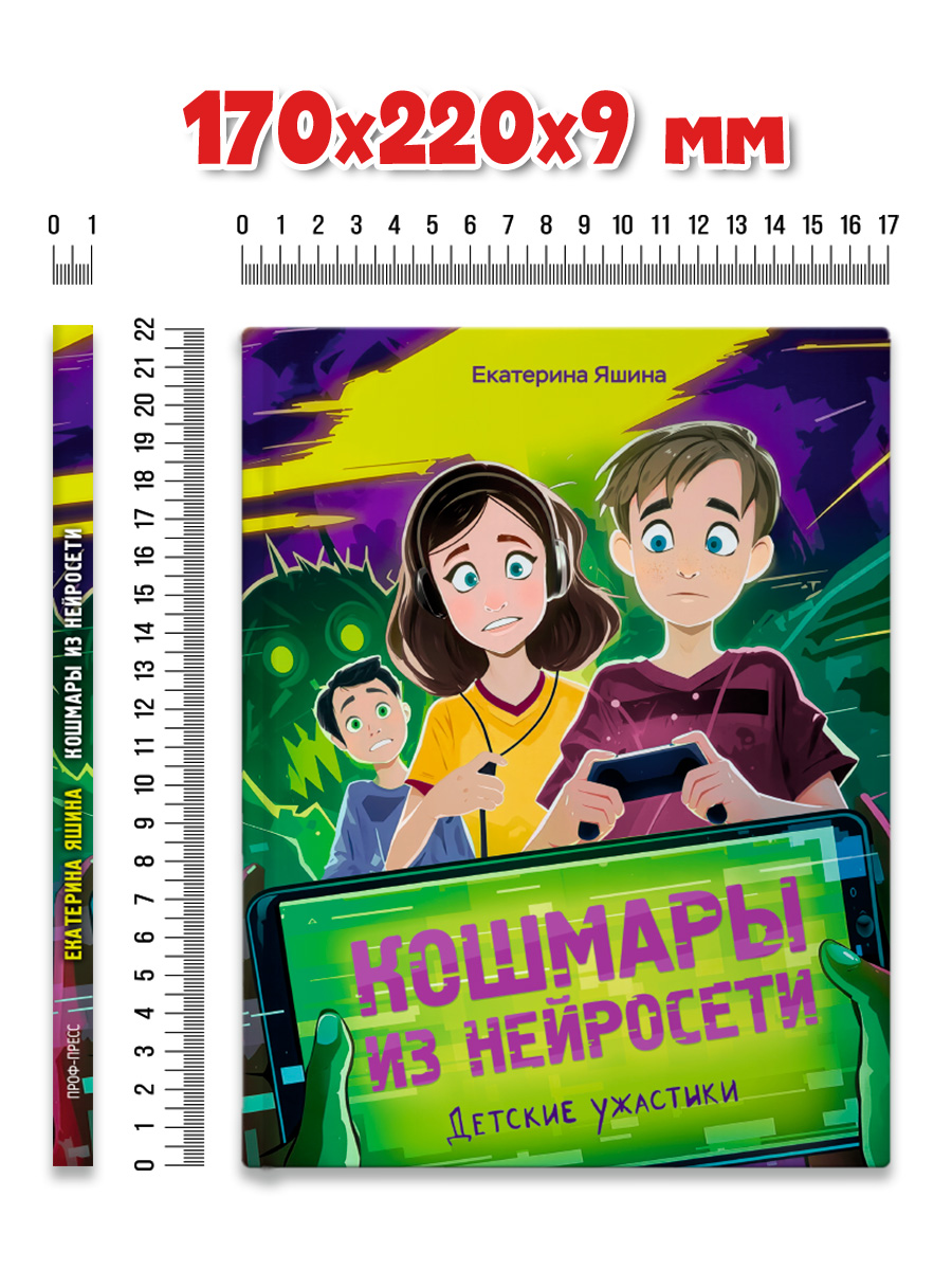 Книга Проф-Пресс детские ужастики Кошмары из нейросети. Е. Яшина - фото 5