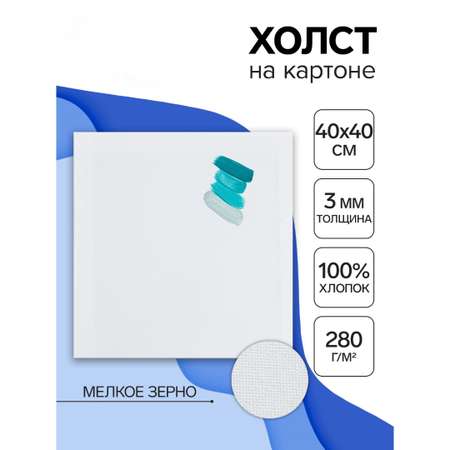Холст Calligrata на картоне хлопок 100% размер 40*40 см, ширина 3 мм
