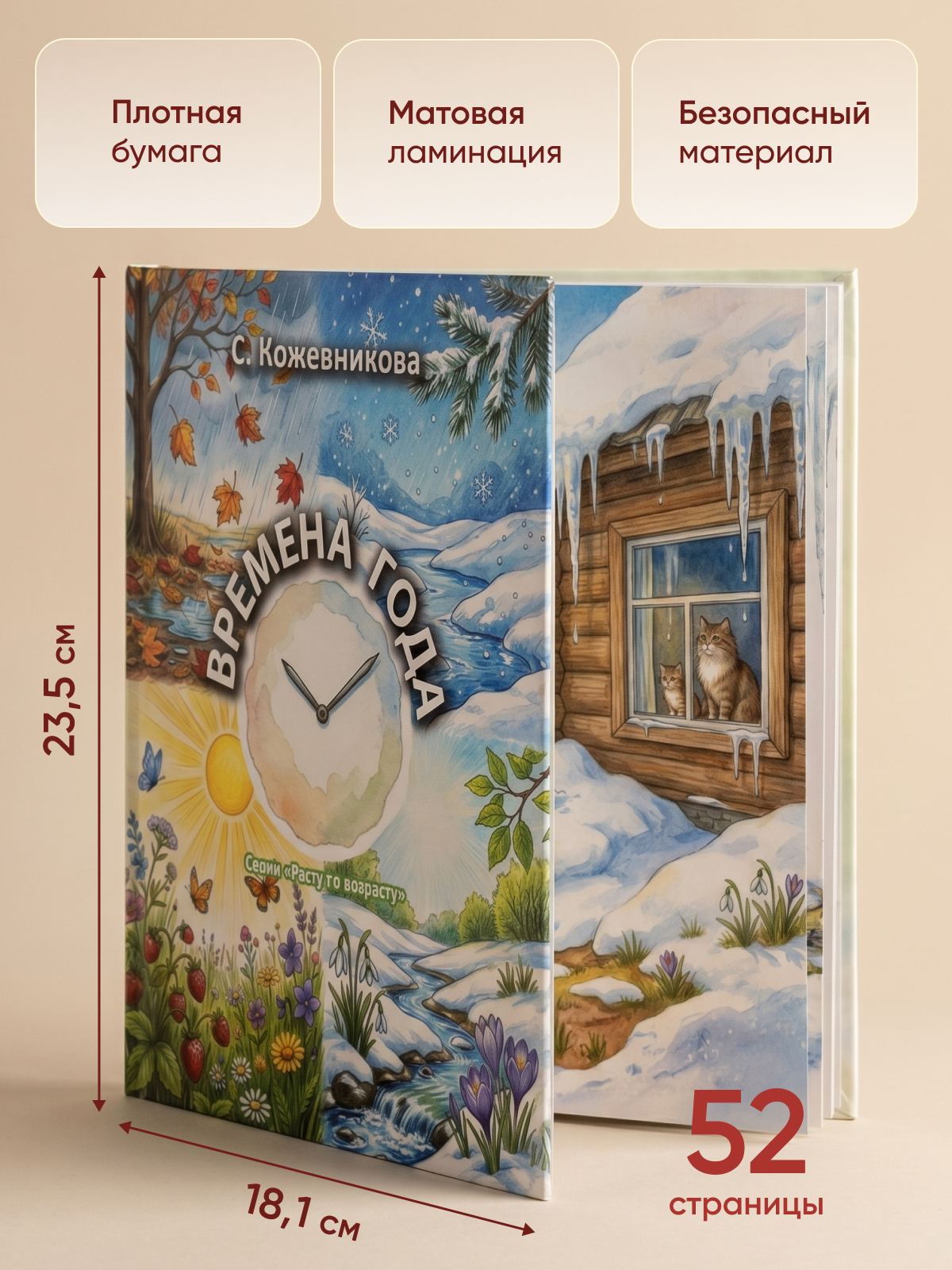 Бумажная книга для малышей Расту по возрасту «Времена года» 3+ - фото 2
