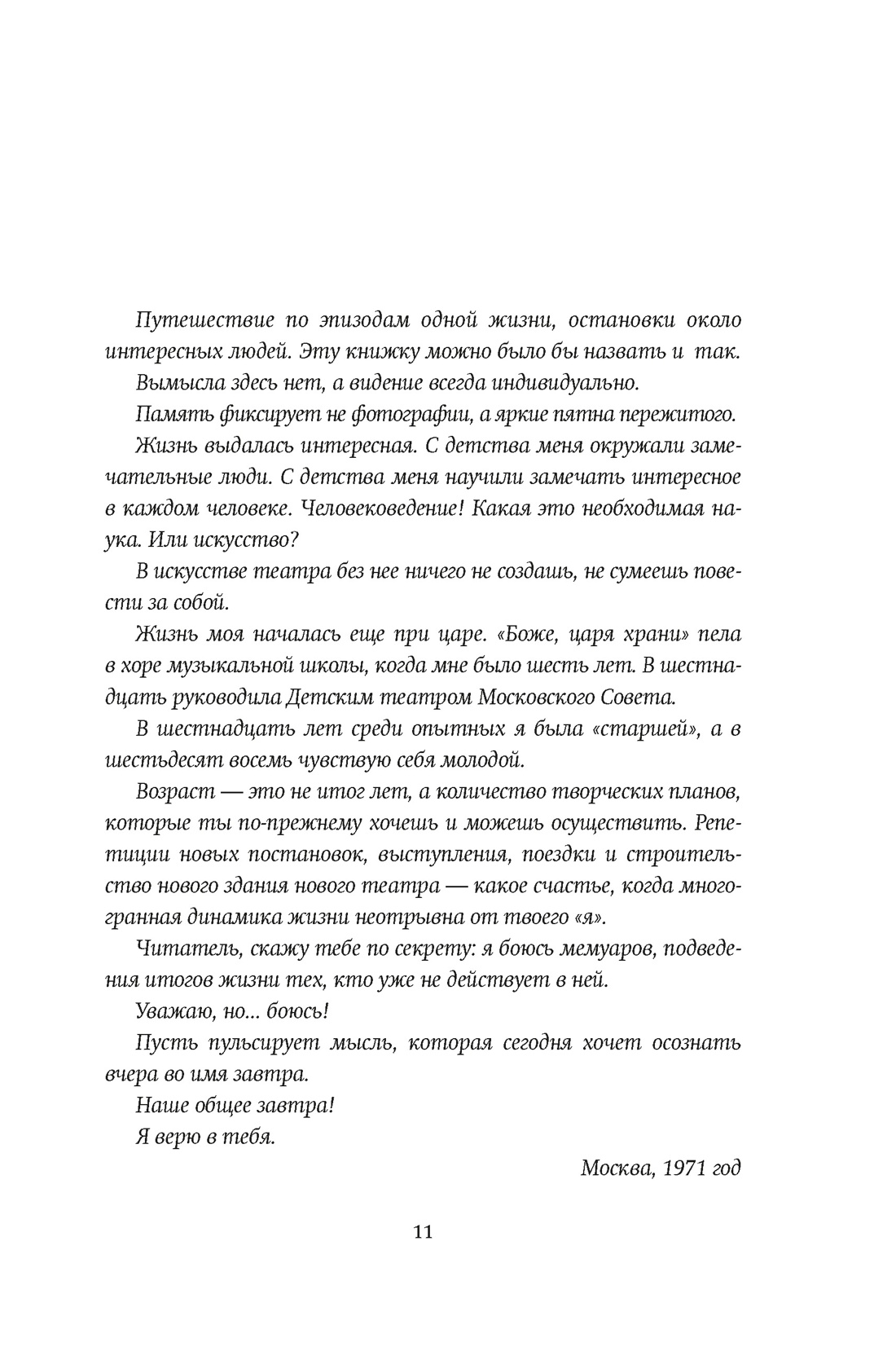 Книга АЗБУКА Сац Н. Новеллы моей жизни (Персона. Актерская книга.) - фото 10