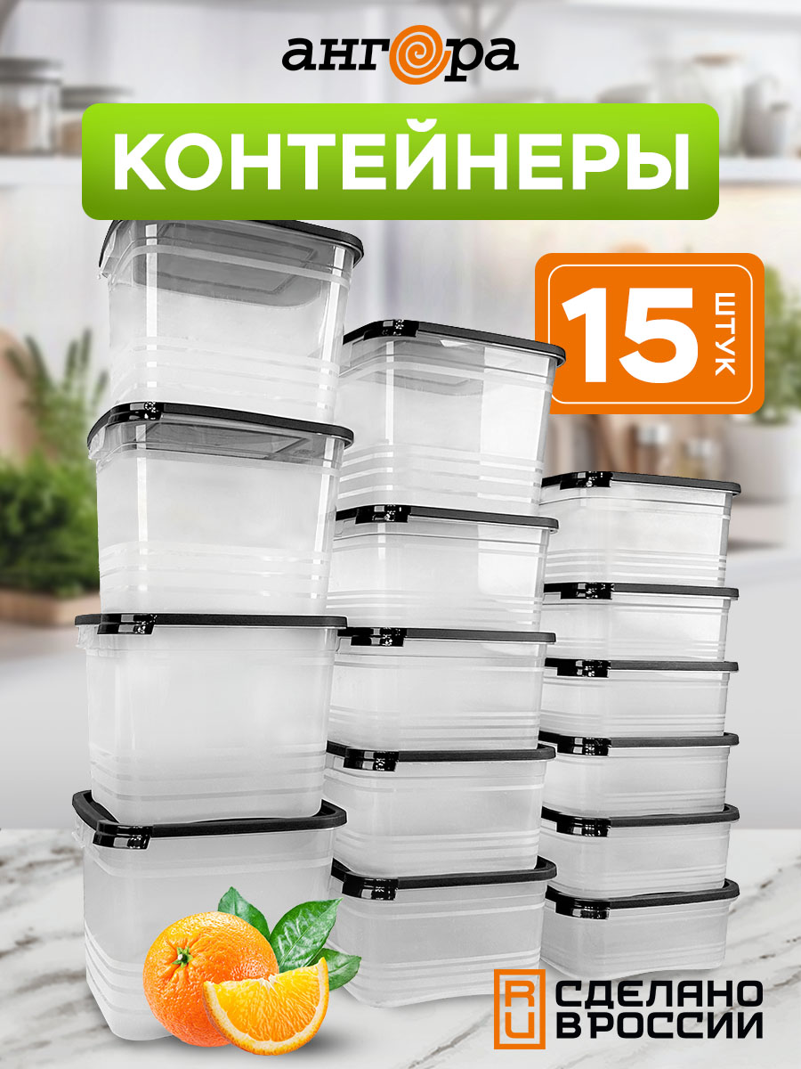 Набор контейнеров АНГОРА для еды и хранения 5*0,7 л, 5*1 л, 5 *1,5 л, черная крышка - фото 1