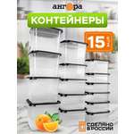 Набор контейнеров АНГОРА для еды и хранения 5*0,7 л, 5*1 л, 5 *1,5 л, черная крышка