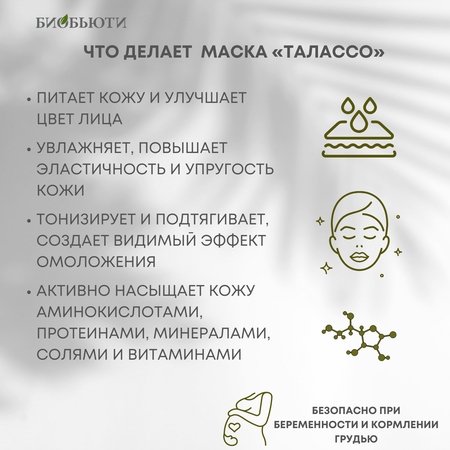 Маска БиоБьюти 20 мл