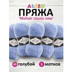 Пряжа Alize полушерстяная Mohair classic new 100 гр 200 м 5 мотков 40 голубой