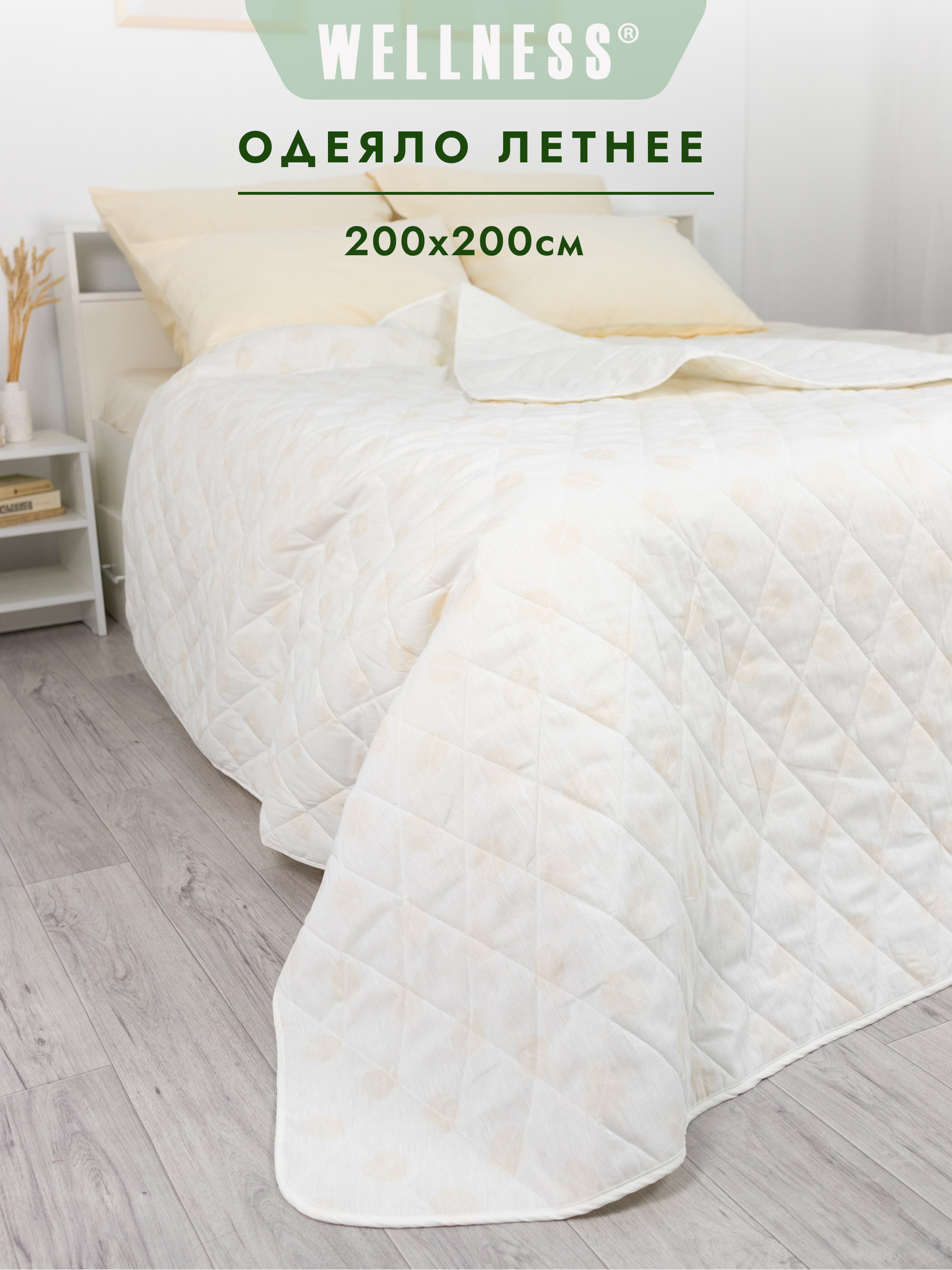 Одеяло Wellness Летнее 200 x 200 см - фото 1