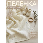 Пелёнка Мягкий Кролик муслин 95х135 см 1 шт.