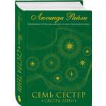 Книга ЭКСМО-ПРЕСС Семь сестер Сестра тени