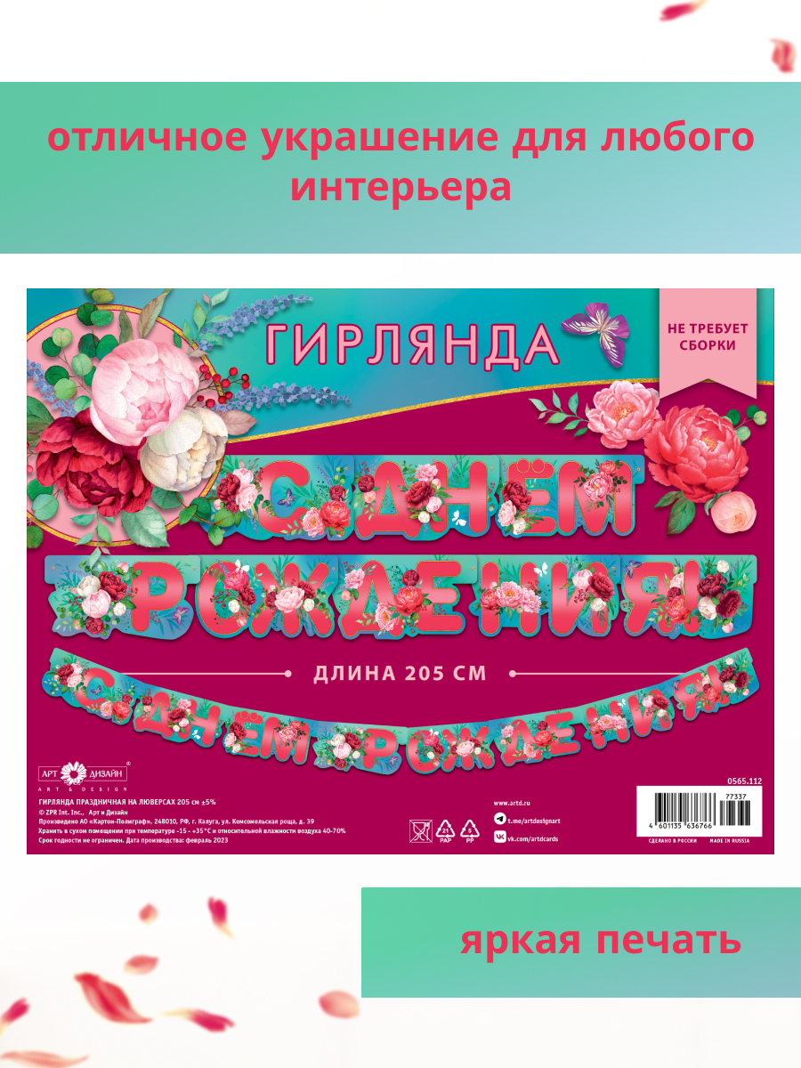 Гирлянда-растяжка Арт и Дизайн День Рождения - фото 3