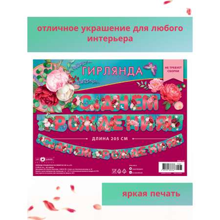 Гирлянда-растяжка Арт и Дизайн День Рождения
