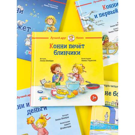 Книга Альпина. Дети Конни печёт блинчики