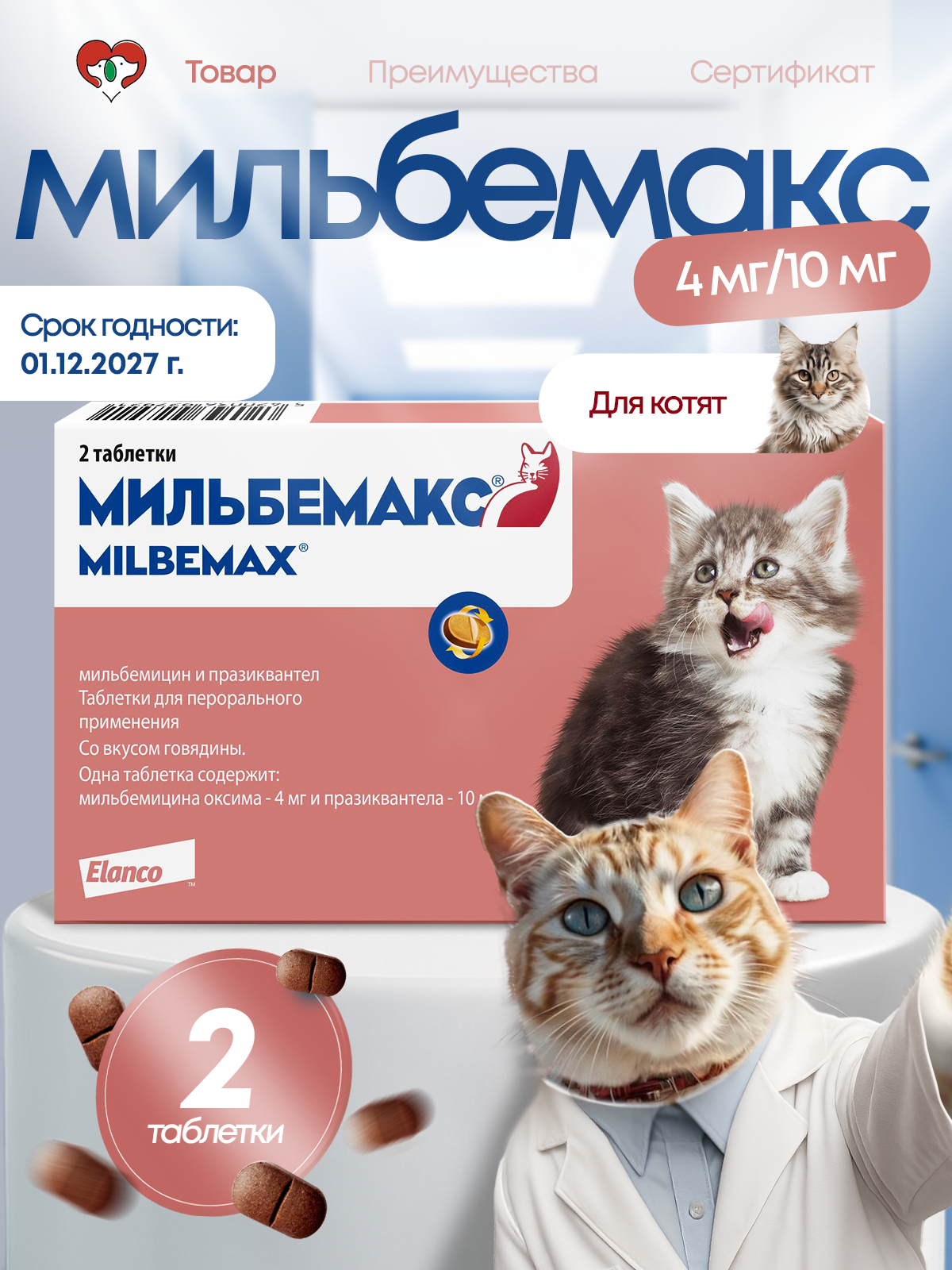 Таблетки со вкусом говядины Мильбемакс для котят и молодых кошек - фото 3