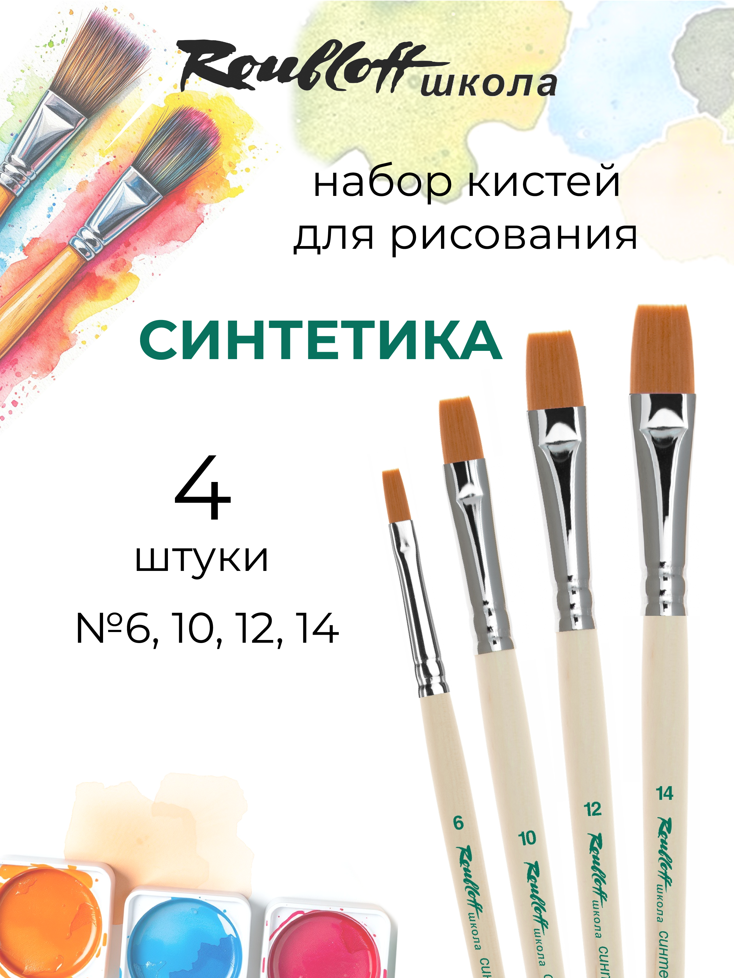 Изображение товара Кисть Roubloff Набор синтетических кистей 4 шт. №6, №10, №12, №14 Изображение товара Кисть Roubloff Набор синтетических кистей 4 шт. №6, №10, №12, №14