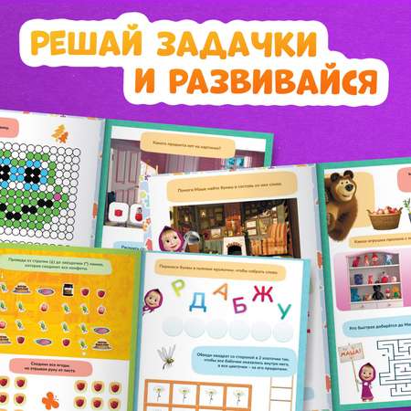 Книга Sima-Land «Машкины задачки» 75 задачек А4 36 стр.