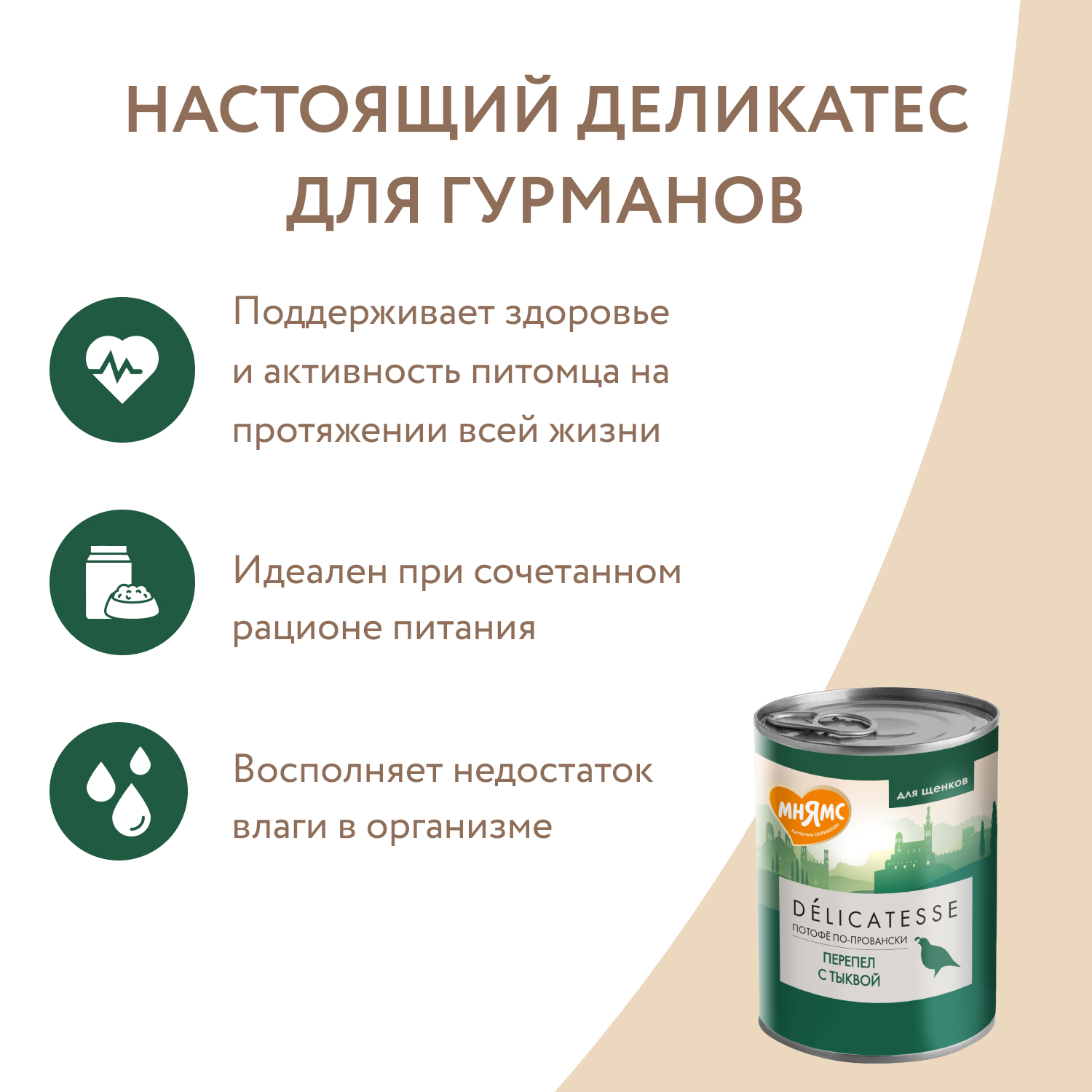 Корм для собак Мнямс 400г Потофё по-провански для щенков всех пород паштет из перепёлки с тыквой консервированный - фото 6
