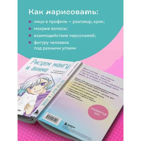 Книга БОМБОРА Рисуем мангу и аниме. Продвинутый курс. 16 пошаговых уроков
