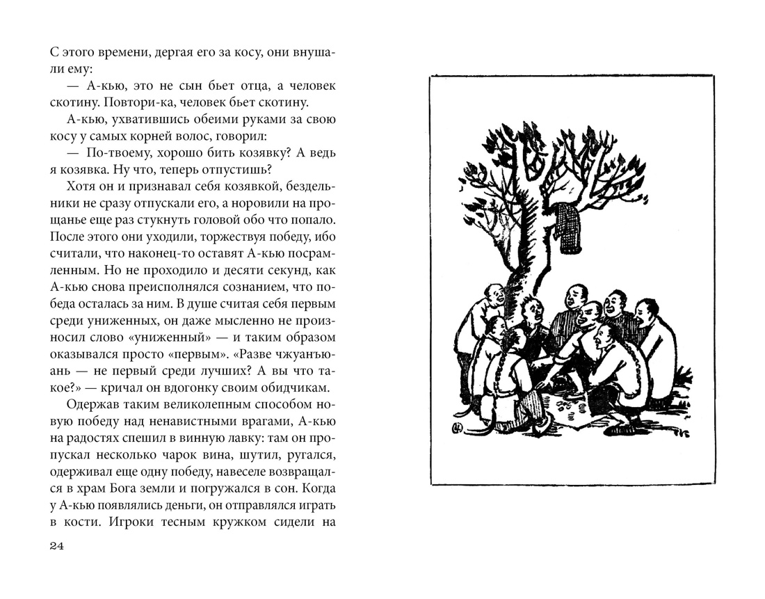 Книга АЗБУКА Лу Синь Подлинная история А-кью - фото 11