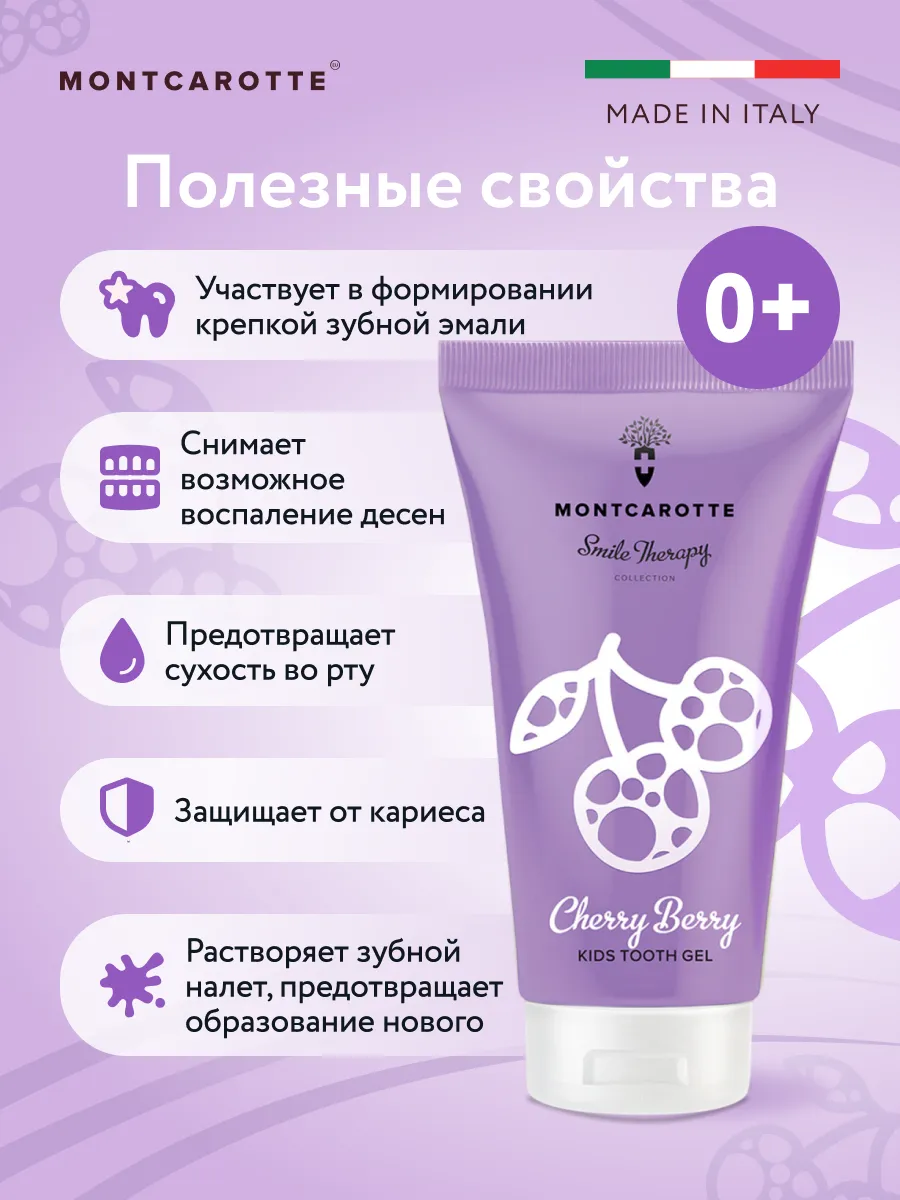 Зубная паста Montcarotte с фтором Ягодка Вишня - фото 2