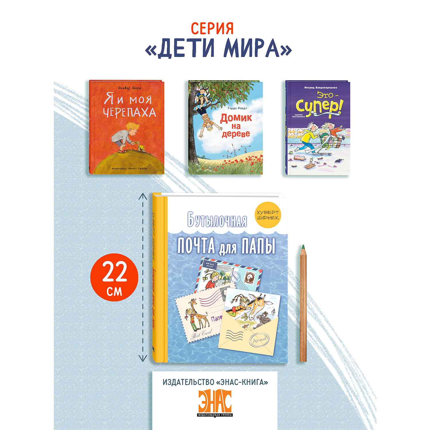 Книга ЭНАС-книга Бутылочная почта для папы - фото 7