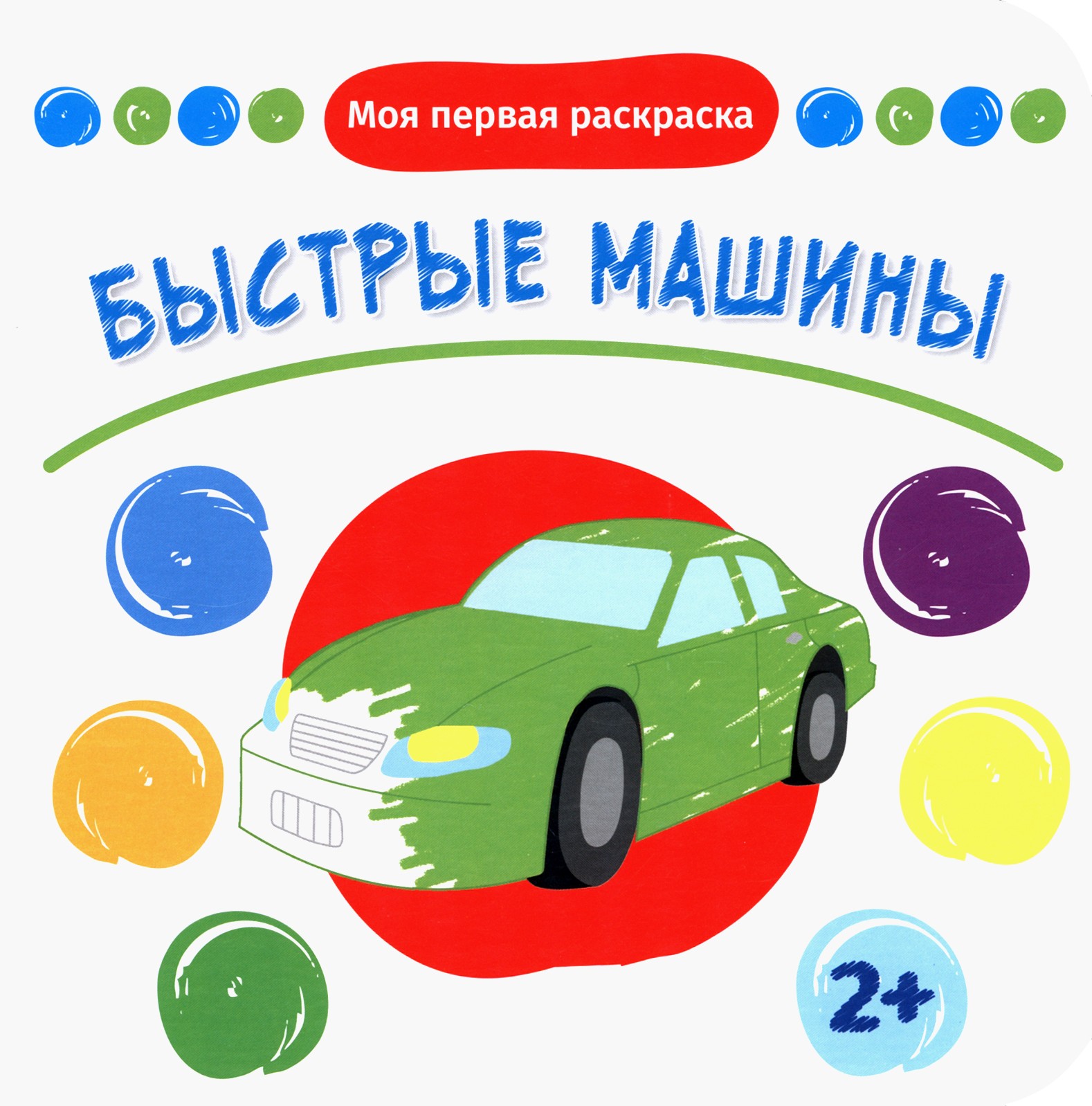 Книга Качели Быстрые машины - фото 1