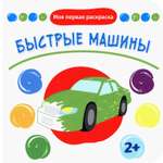 Книга Качели Быстрые машины