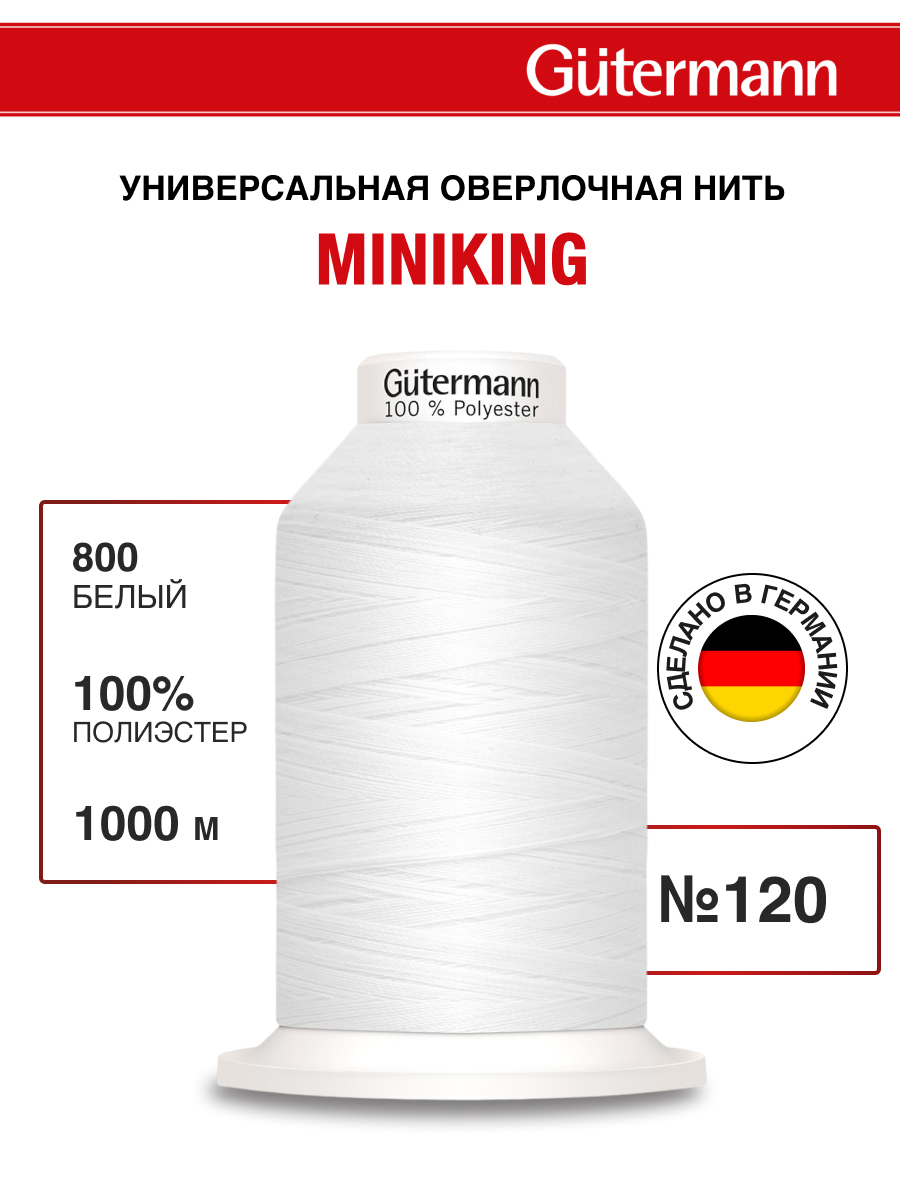 Нитки для шитья Miniking №120 Guttermann 1000м цвет 800 - фото 1