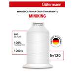 Нитки для шитья Miniking №120 Guttermann 1000м цвет 800