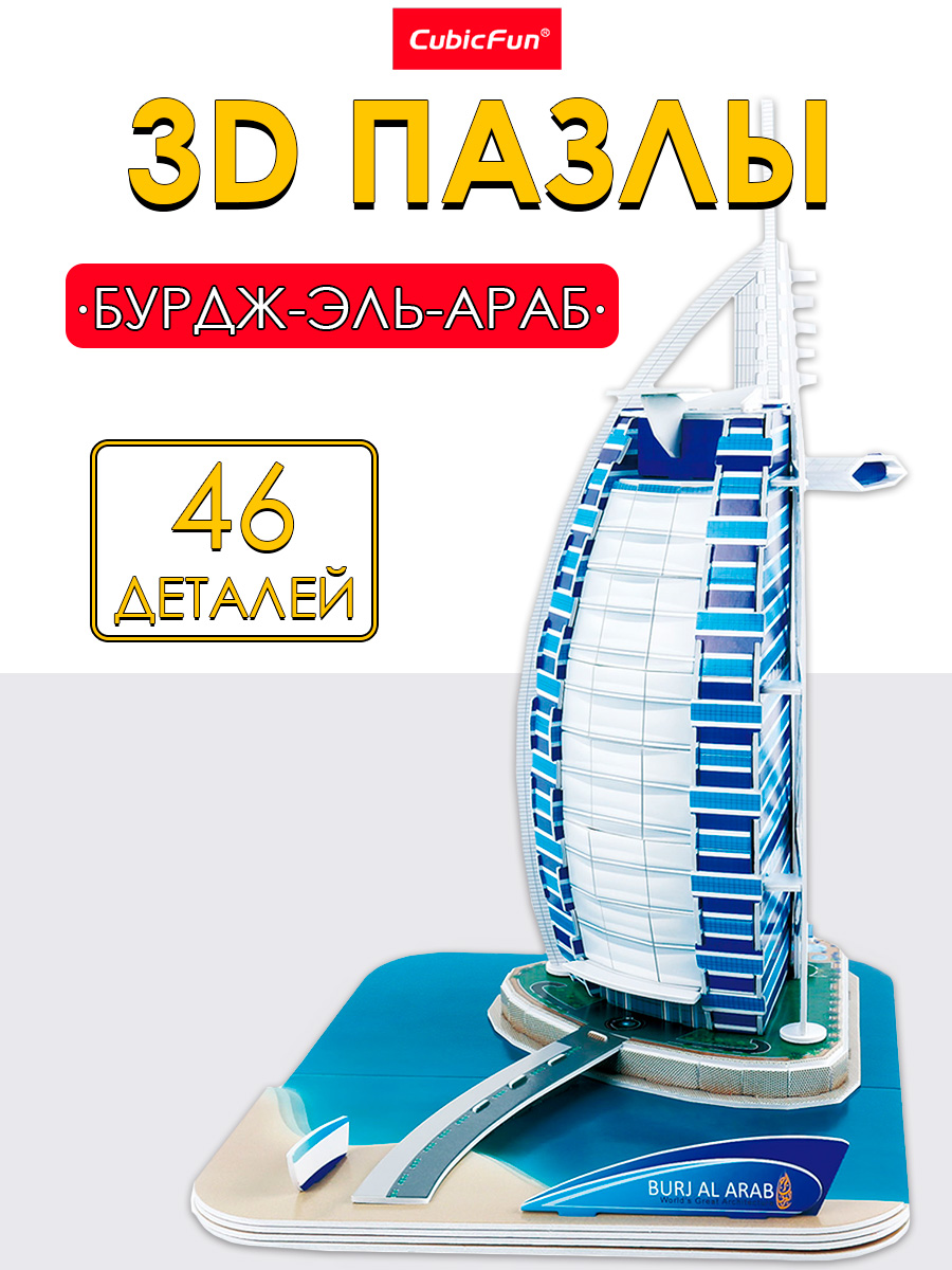 Изображение товара CubicFun 3D пазл Бурдж-эль-Араб 46 деталей мировая достопримечательность