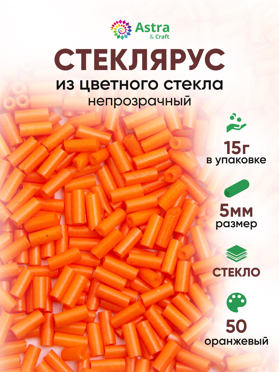 Набор для творчества Astra Craft бисер стеклярус 5мм 15г - фото 1