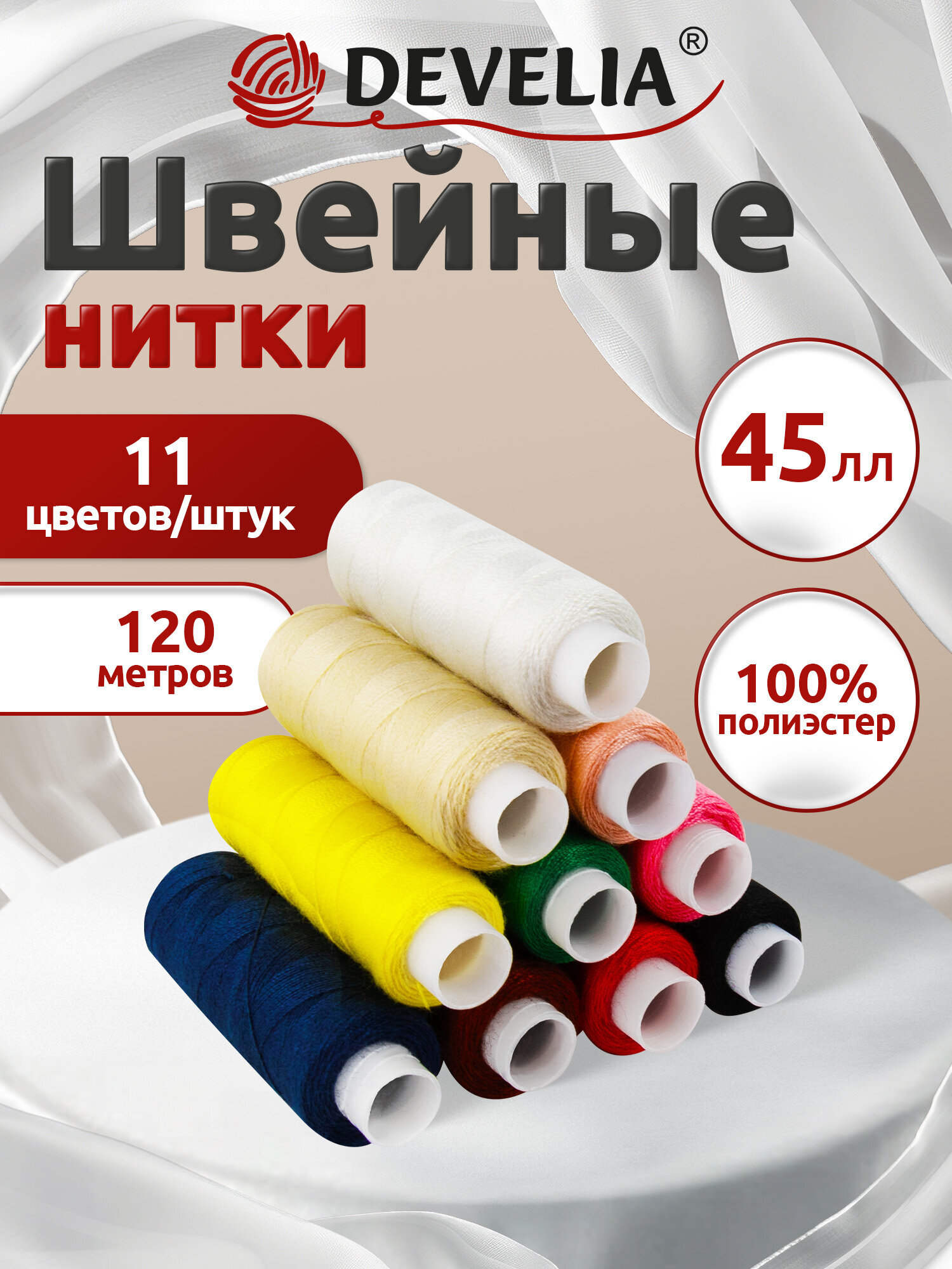 Нитки для шитья Develia армированные 45ЛЛ 120 м швейный набор 11 цветов - фото 1