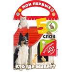 Книга Мои первые 50 слов Кто где живет