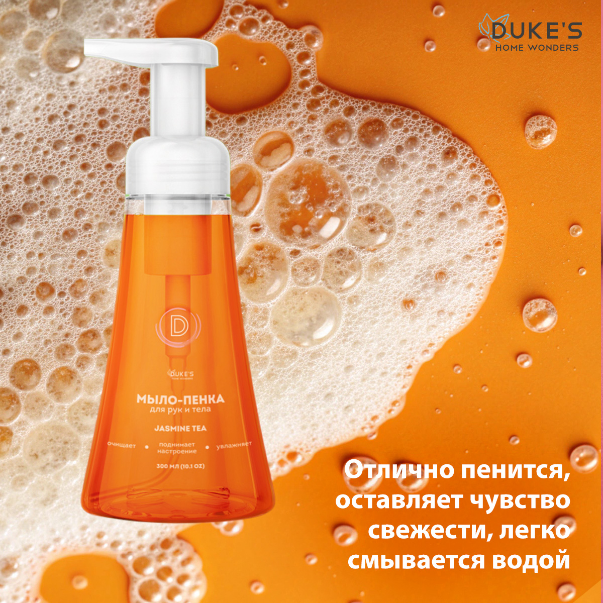 Мыло жидкое Dukes Home Wonders 1 шт. 300 мл - фото 4