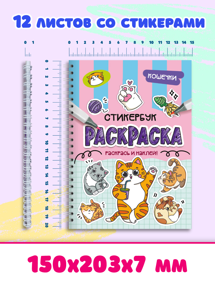 Раскраска-стикербук Проф-Пресс Раскрась стикер сам. Кошечки. А5 на гребне - фото 8
