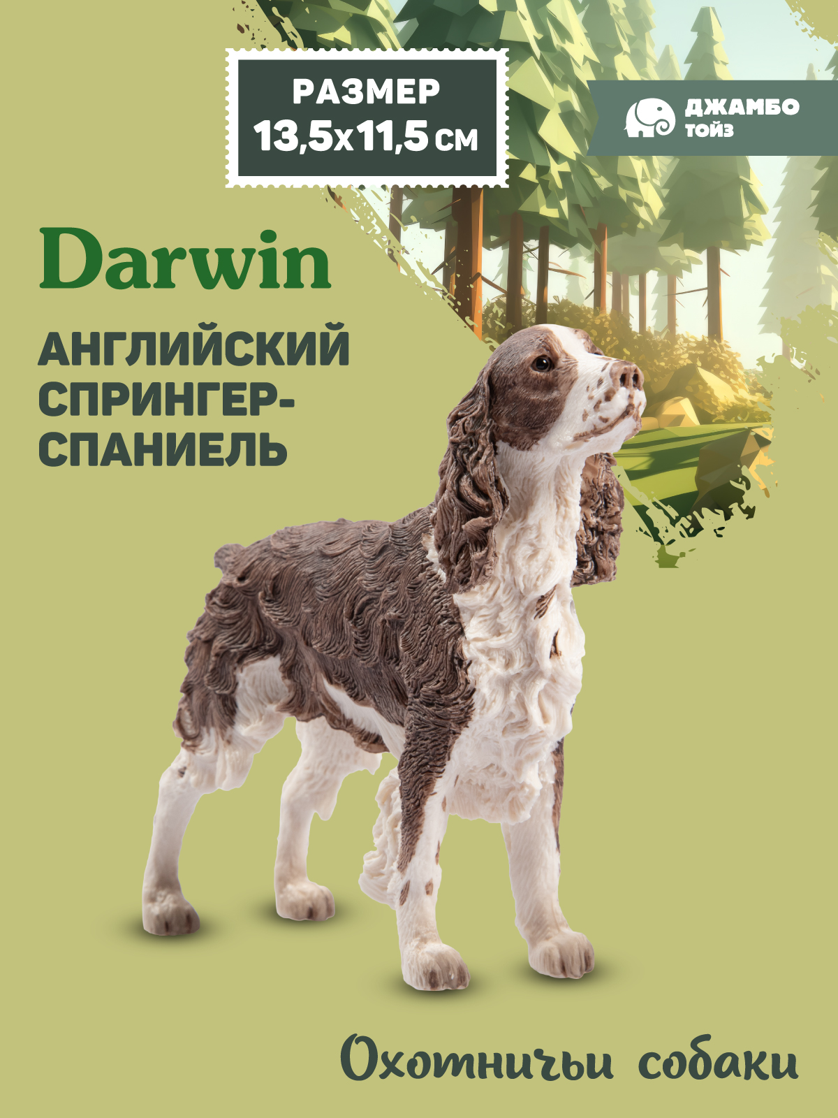 Фигурка DARWIN Собака Спрингер-спаниель - фото 1