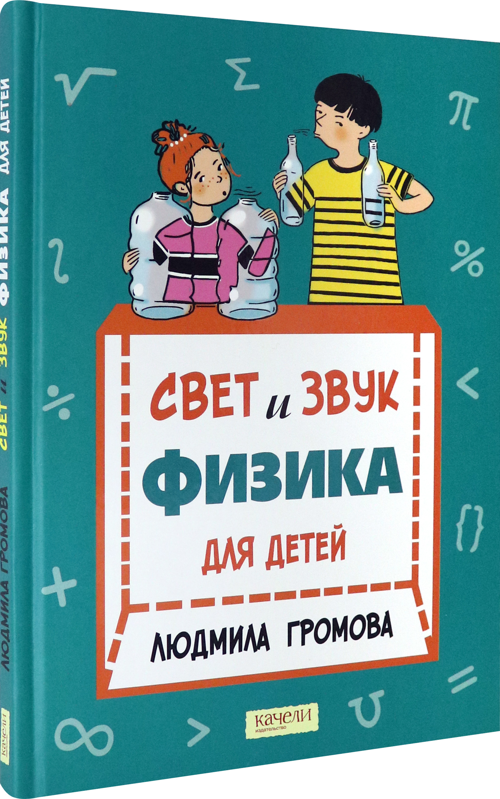 Книга Качели Свет и звук. Физика для детей - фото 2