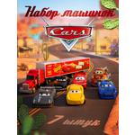 Изображение товара Игровой набор Zhorya Молния Маккуин McQueen 7 штук