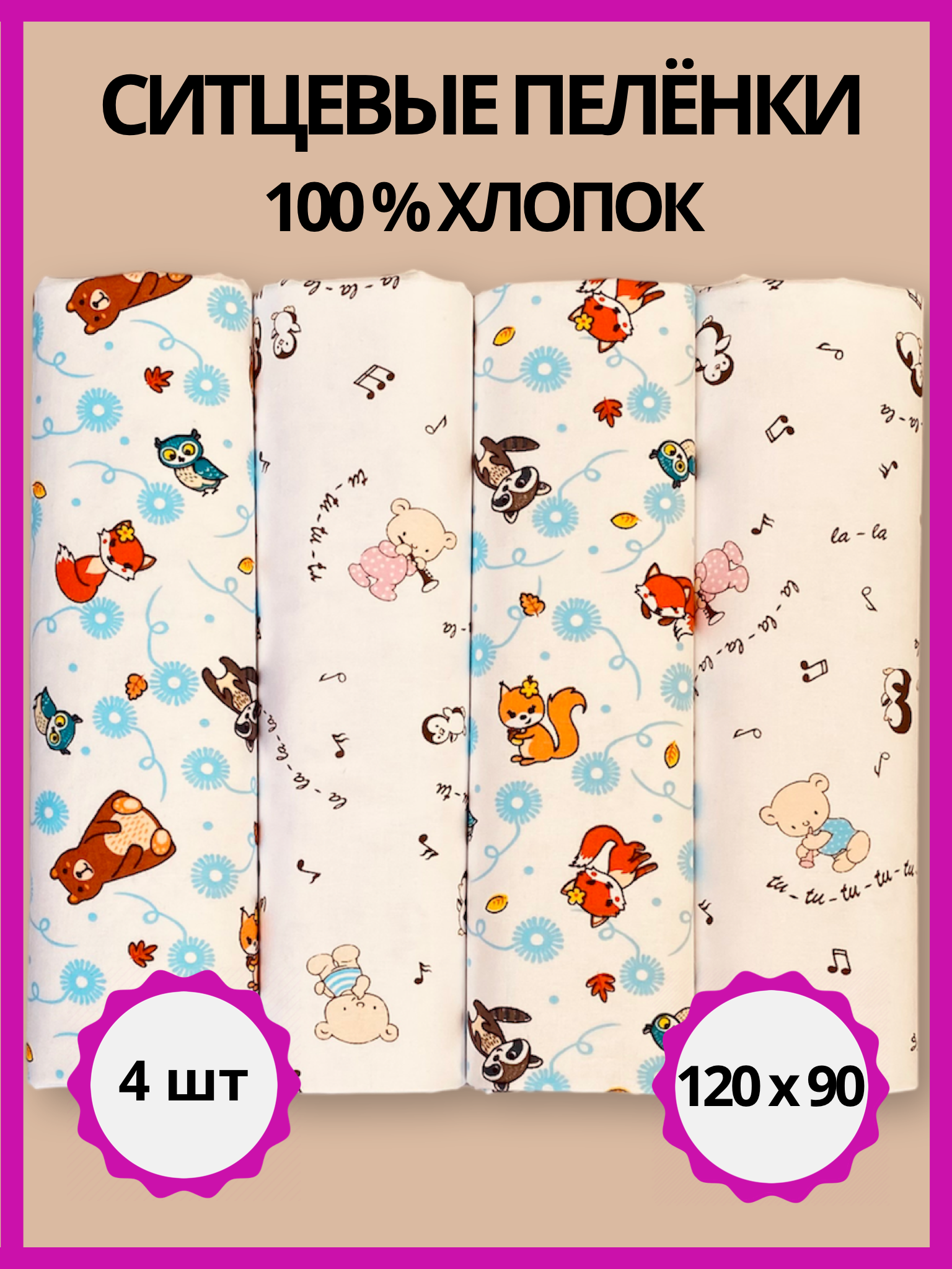 Пелёнка Делоникс Еноты + Нотки ситец 90х120 см 4 шт. - фото 1