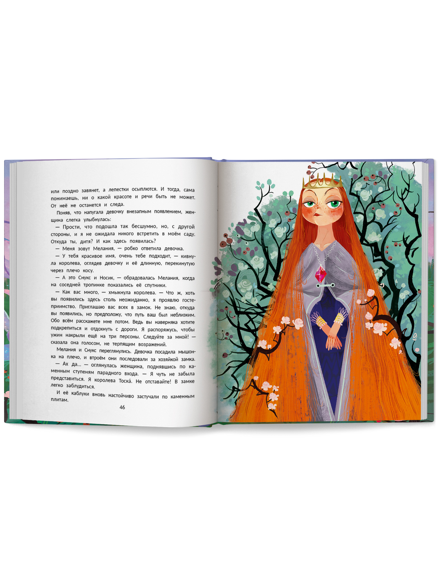 Книга Феникс Премьер Мелания и лекарство от тоски авт Яковлева сер Давай читать ISBN 978 5 222 44655 - фото 12