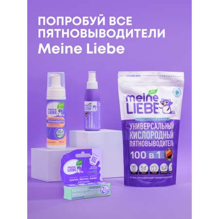 Пятновыводитель Meine Liebe Универсальный 0.19 л