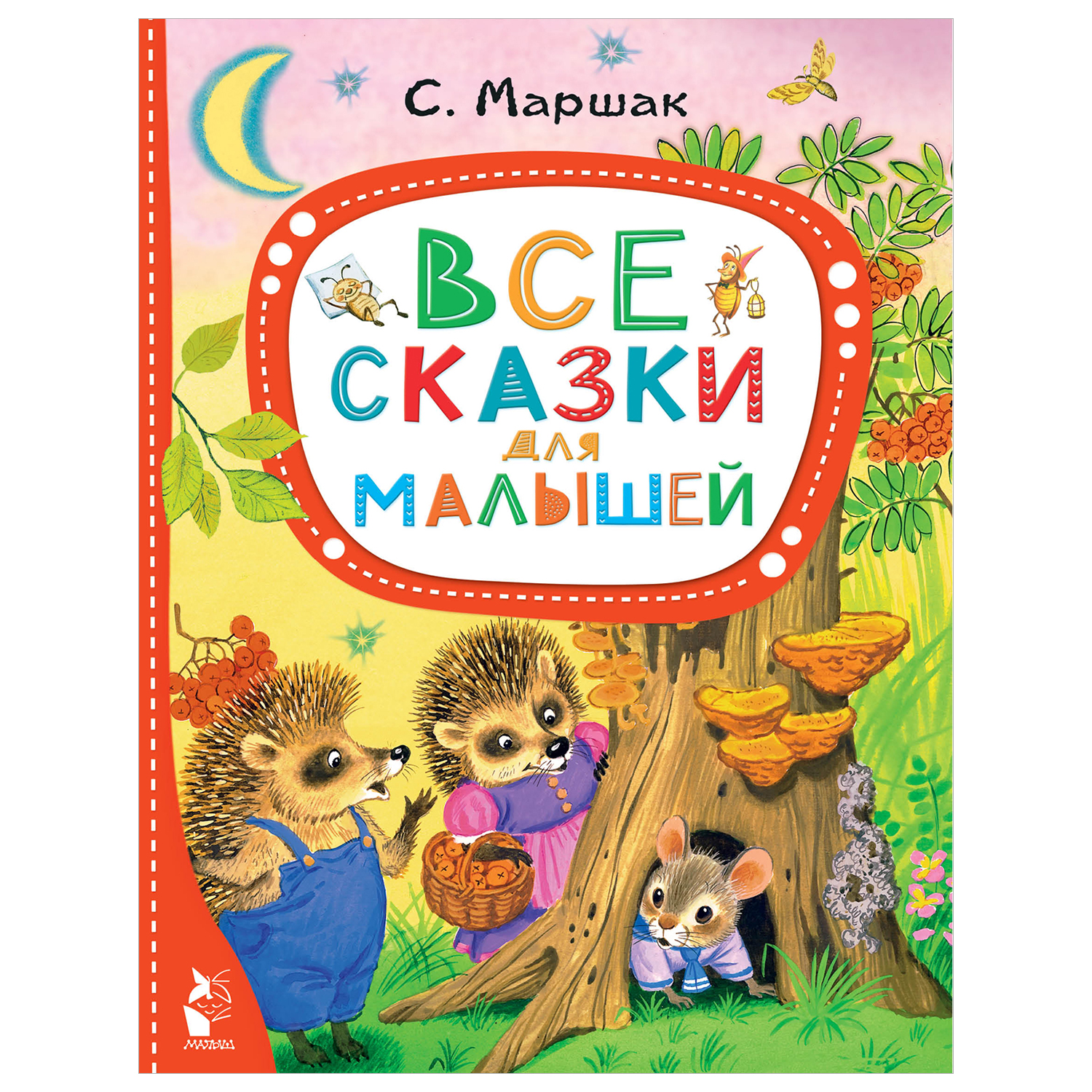 Книга Лучшие сказки малыша Все сказки для малышей - фото 1
