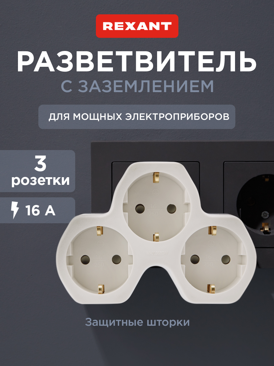 Тройник электрический REXANT с заземлением и защитными шторками белый - фото 1