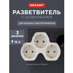 Тройник электрический REXANT с заземлением и защитными шторками белый