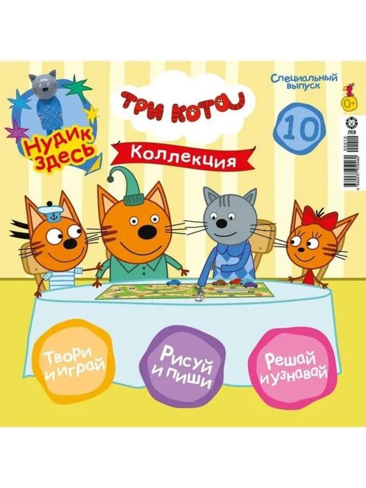 Детский журнал ИД Лев Три кота спец 10/24 + фигурка Нудик - фото 2