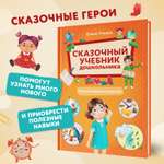 Книга Феникс Премьер Сказочный учебник дошкольника Самые важные вопросы