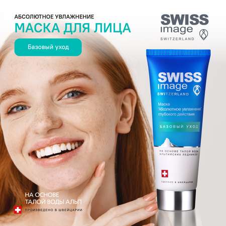 Маска Swiss image 75 мл