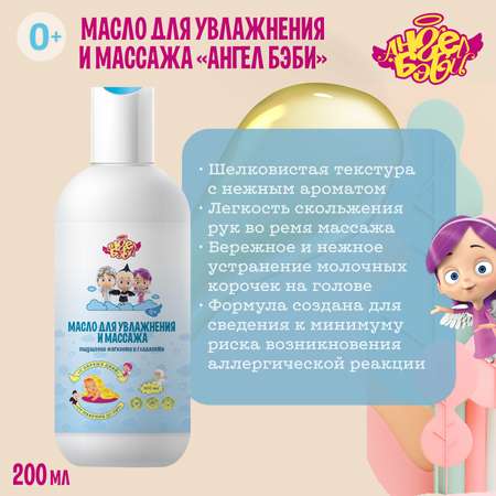 Масло АНГЕЛ БЭБИ От макушки до пят 200 мл