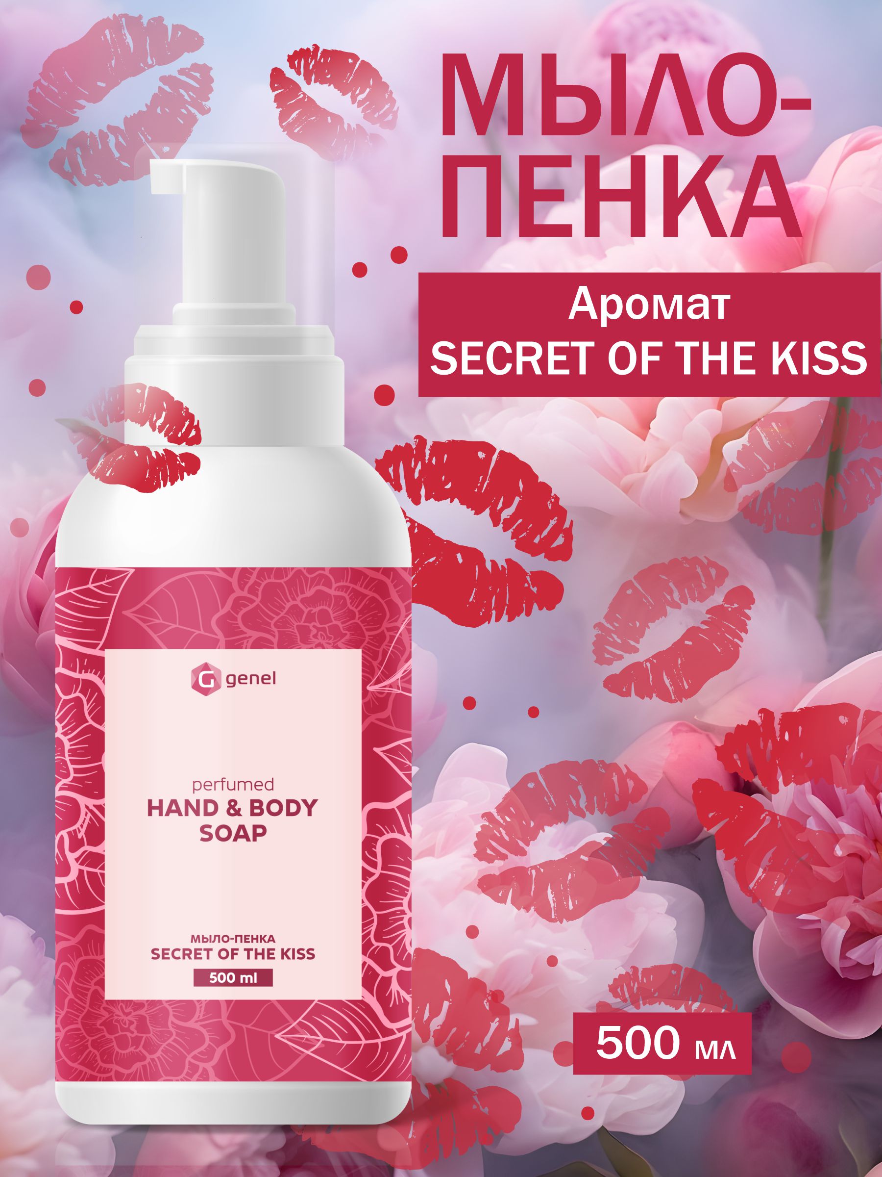 Мыло жидкое G genel Secret of the Kiss 1 шт. 600 г 500 мл - фото 1