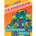 Книга Книжный дом Космические роботы