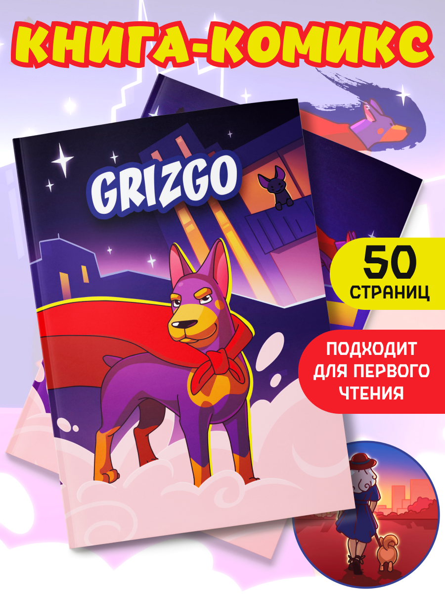 Книга комикс Grizgo super dog GRIZGO Комикс супер собака - фото 1
