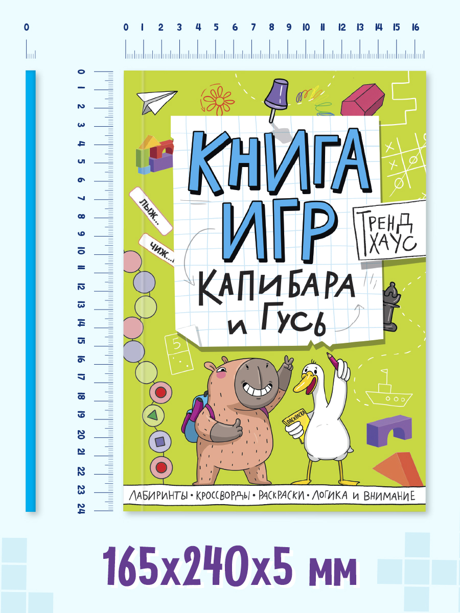 Книга игр Проф-Пресс Трендхаус. Капибара и гусь - фото 7