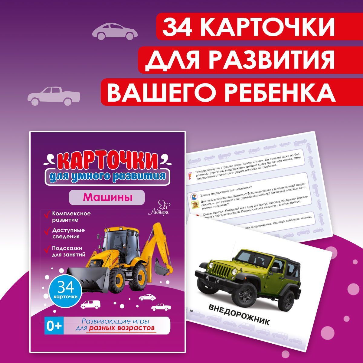 Карточки для умного развития ИД Литера Машины. 0+ - фото 1